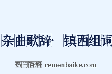 杂曲歌辞·镇西组词是什么意思的图片